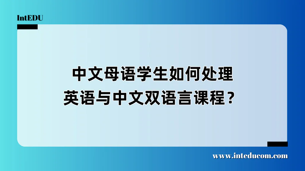 中文母语学生如何处理英语与中文双语言课程？