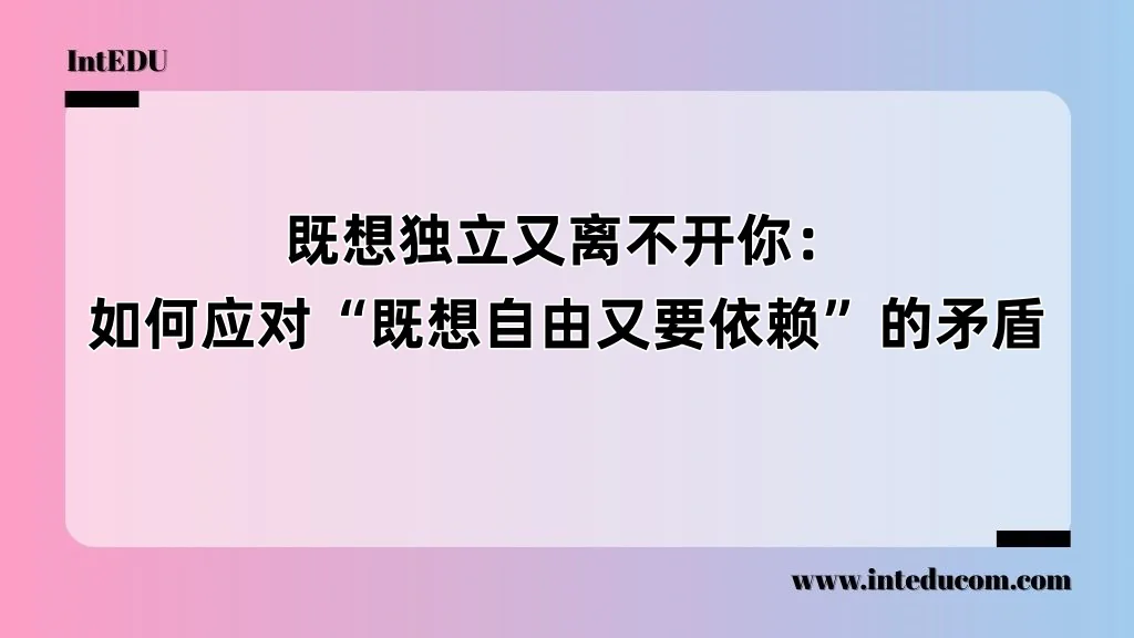 既想独立又离不开你：如何应对“既想自由又要依赖”的矛盾