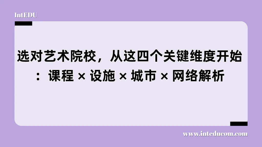  如何科学判断“哪所艺术院校适合我”？