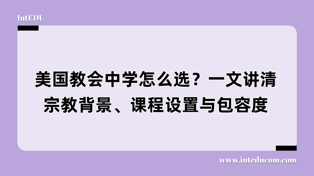 美国教会中学怎么选？一文讲清宗教背景、课程设置与包容度