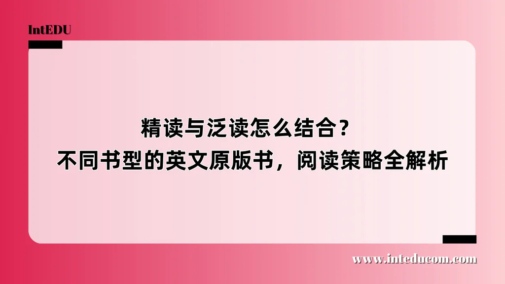 精读与泛读怎么结合？ 不同书型的英文原版书，阅读策略全解析