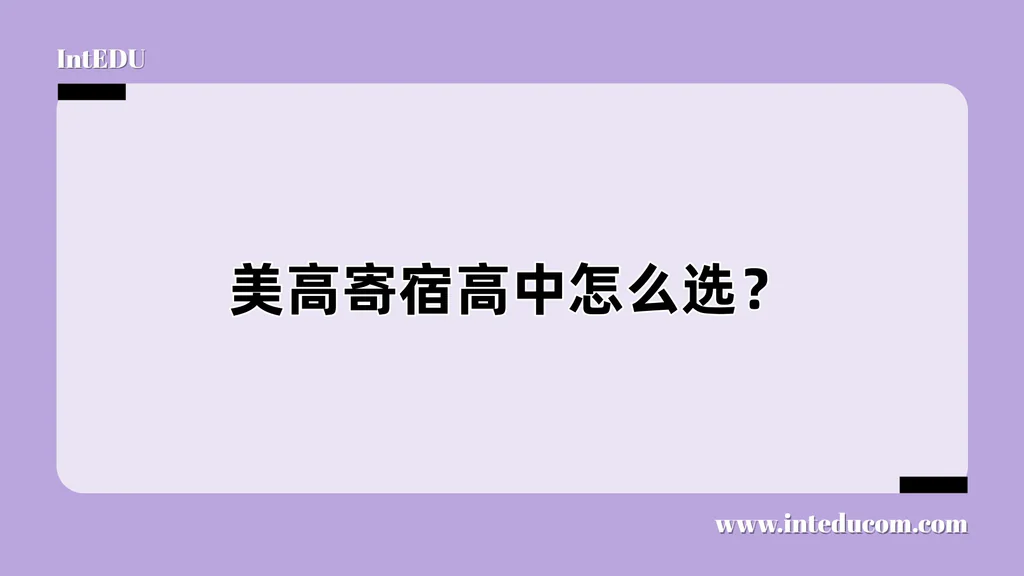  美高寄宿高中怎么选？