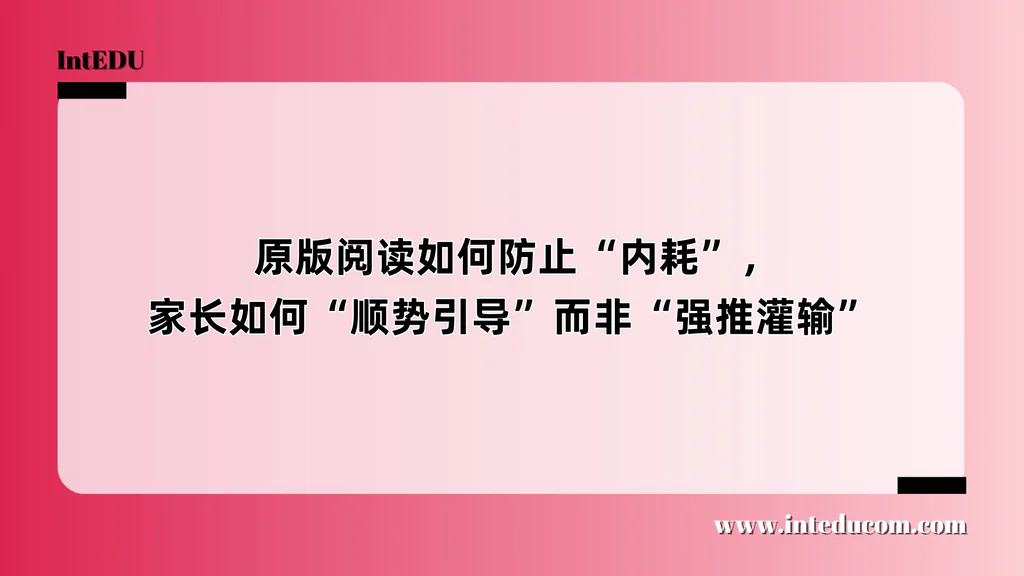  原版阅读如何防止“内耗”，家长如何“顺势引导”而非“强推灌输”