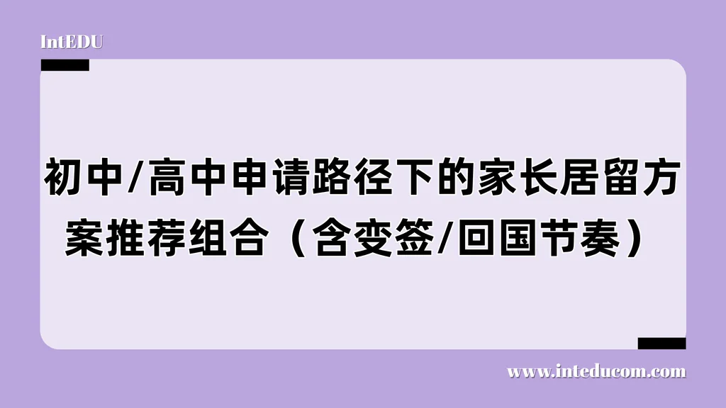 长期陪读不走偏门：家长陪美初/美高的合规路径设计与签证组合指南