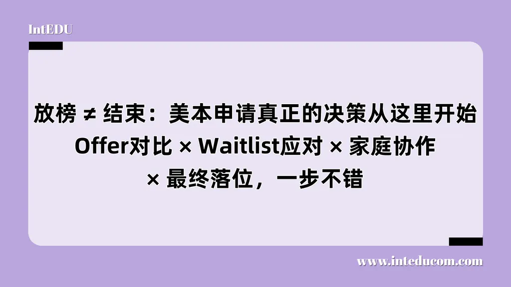 放榜 ≠ 结束：美本申请真正的决策从这里开始