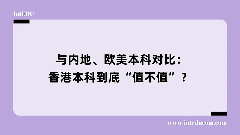  与内地、欧美本科对比：香港本科到底“值不值”？