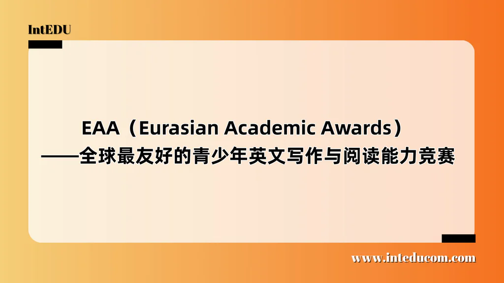  EAA（Eurasian Academic Awards）  ——全球最友好的青少年英文写作与阅读能力竞赛 