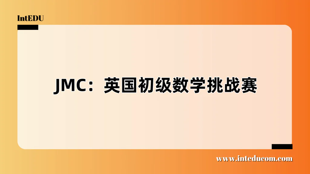 JMC：英国初级数学挑战赛