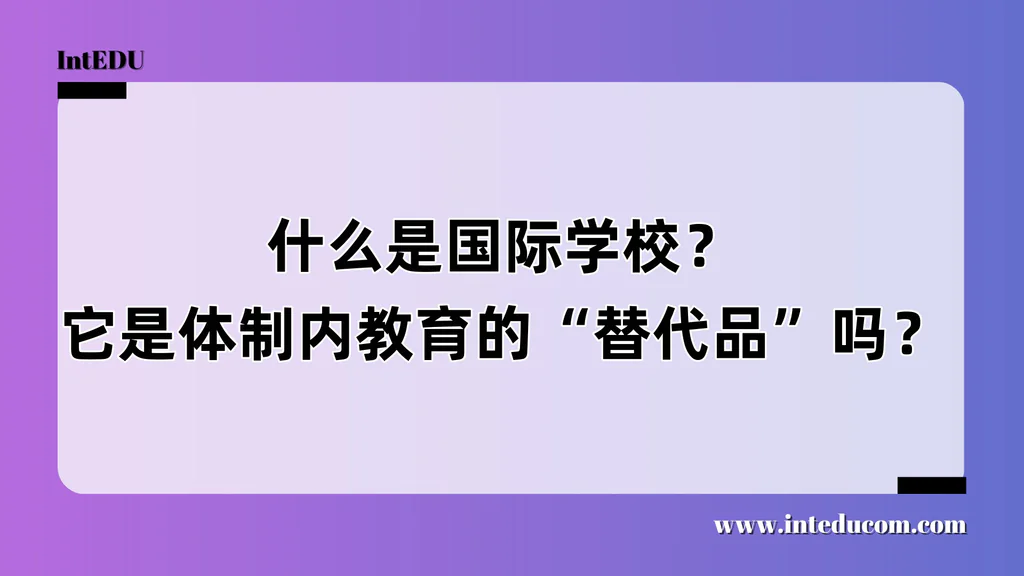 什么是国际学校？它是体制内教育的“替代品”吗？