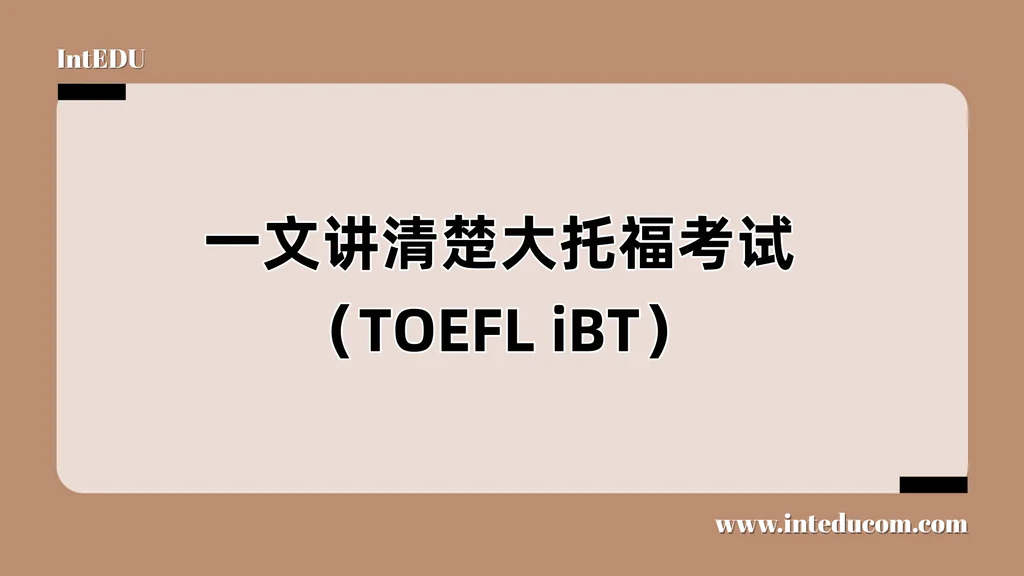  TOEFL iBT：全球最权威的学术英语能力考试全解析