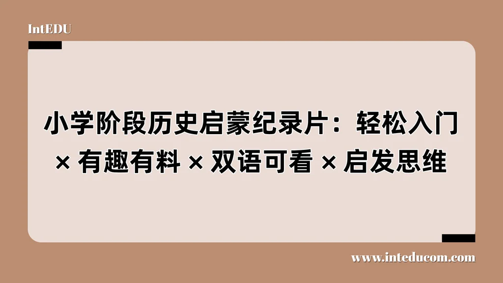  小学阶段历史启蒙纪录片：轻松入门、有趣有料、双语可看、启发思维