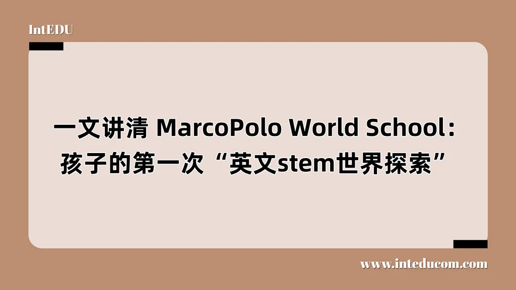  一文讲清 MarcoPolo World School：孩子的第一次“英文stem世界探索”