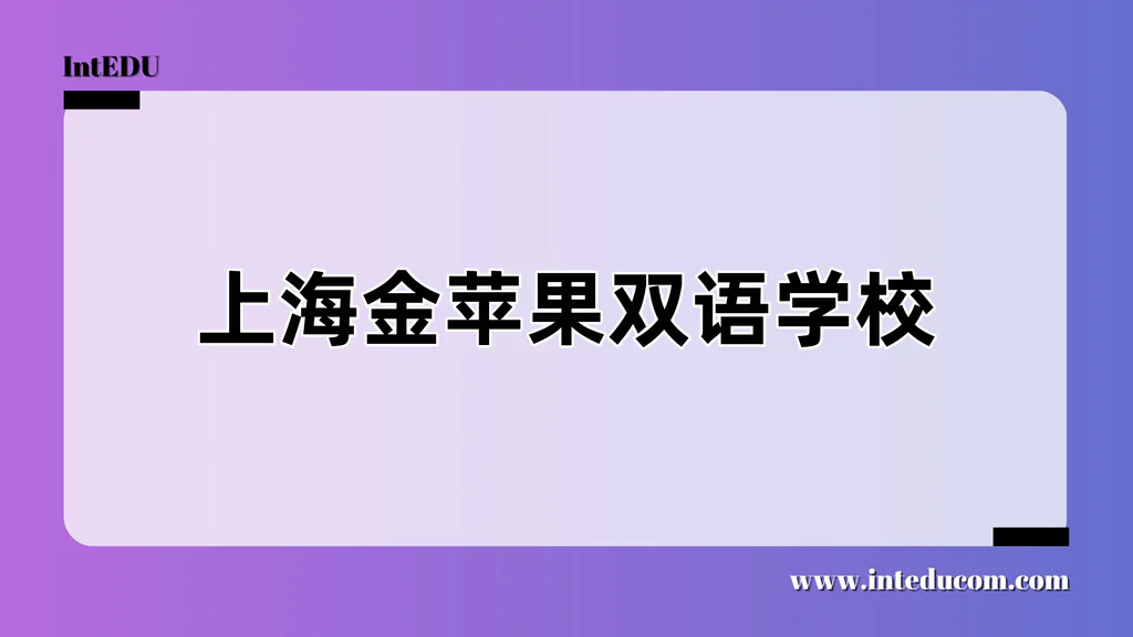 上海金苹果双语学校