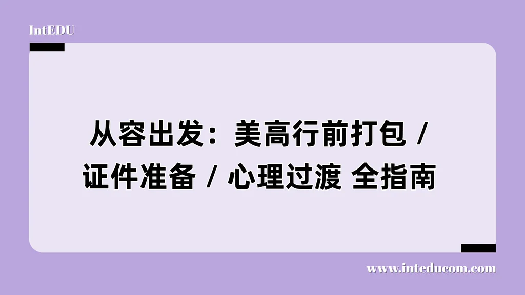  从容出发：美高行前打包 / 证件准备 / 心理过渡 全指南