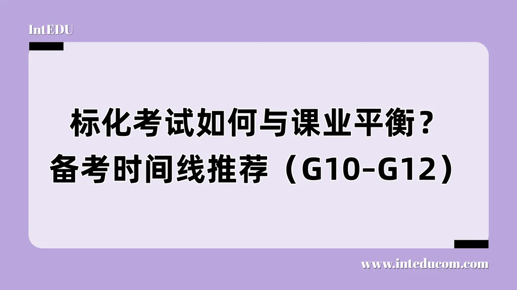标化考试如何与课业平衡？美本备考时间线推荐（G10–G12）