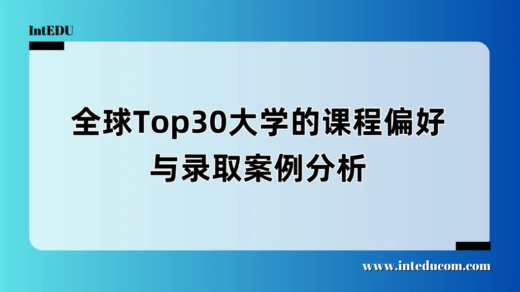 世界Top30大学最看重什么？——读懂课程偏好，规划才不走弯路