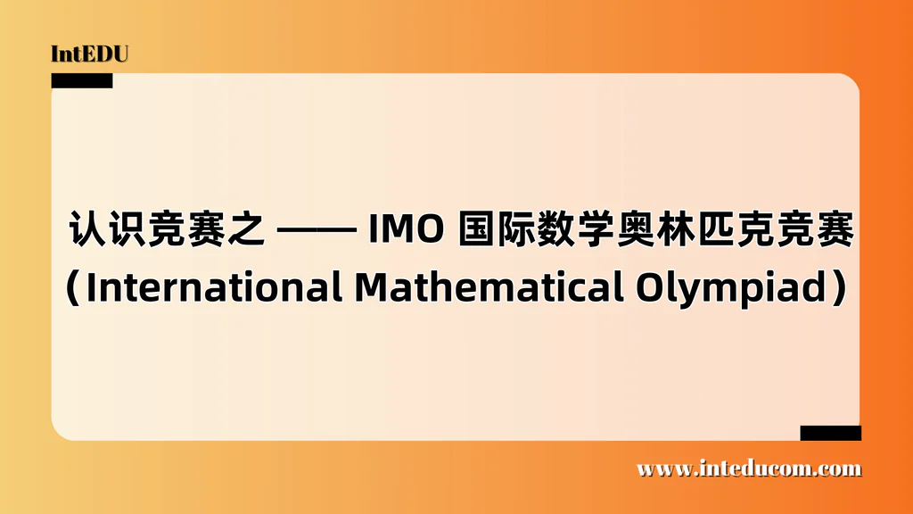  认识竞赛之 —— IMO 国际数学奥林匹克竞赛（International Mathematical Olympiad）