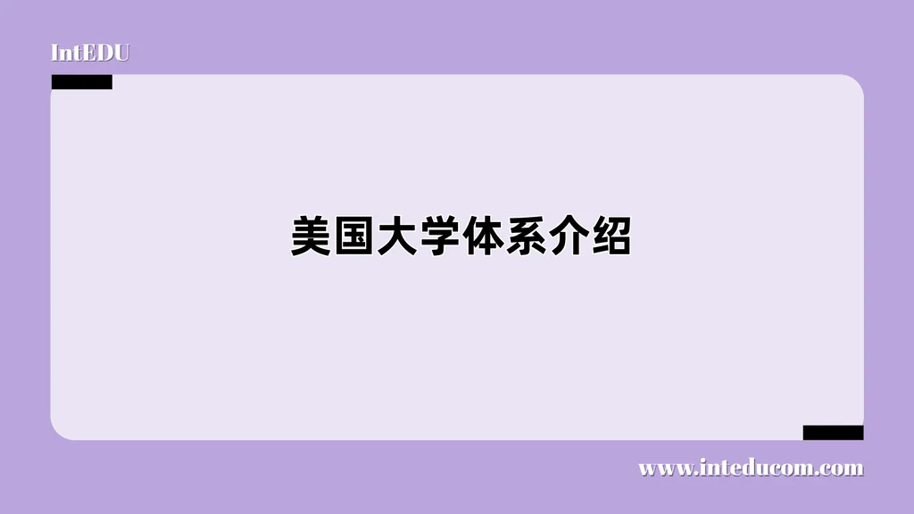 美国大学体系介绍