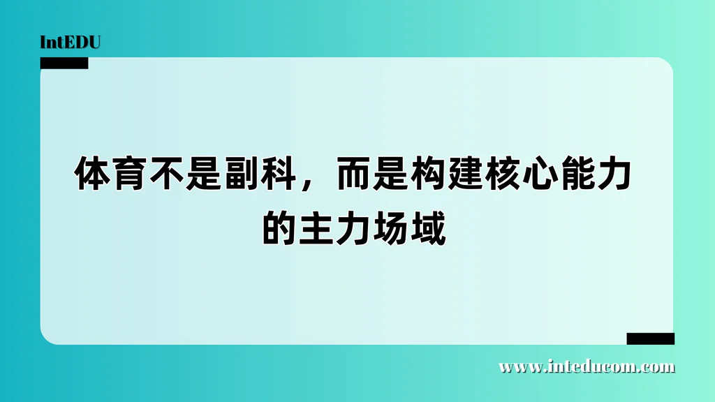 体育不是副科，而是构建核心能力的主力场域