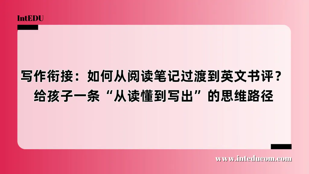 写作衔接：如何从阅读笔记过渡到英文书评？