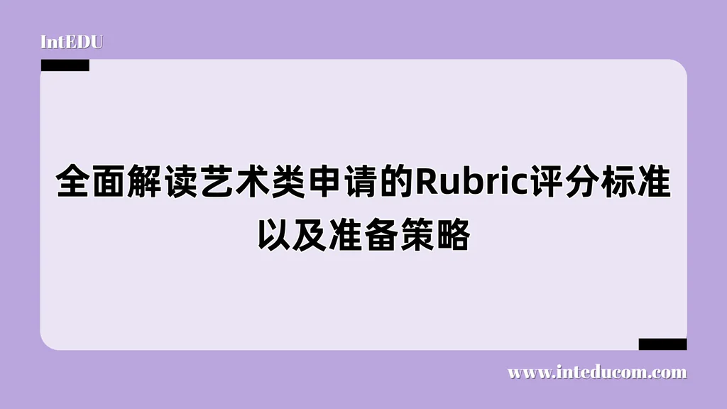 全面解读艺术类申请的Rubric评分标准/准备策略