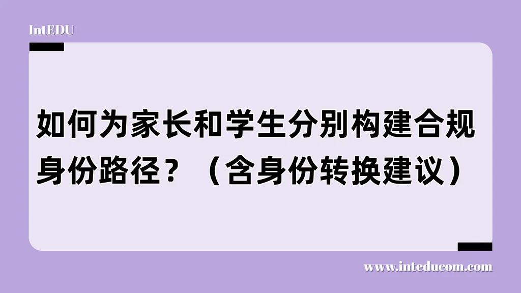 如何为家长和学生分别构建合规身份路径？（含身份转换建议）