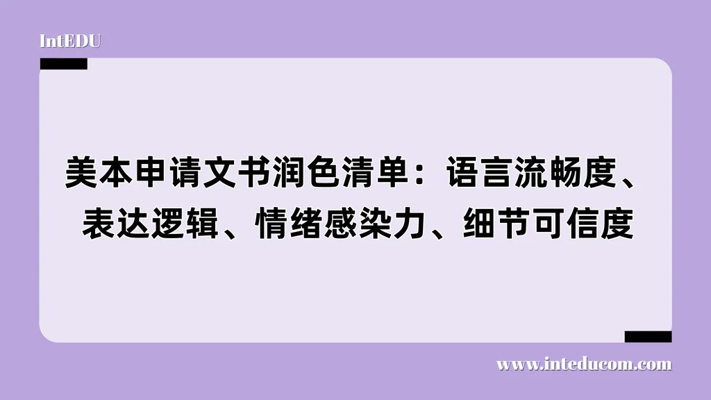 写出打动招生官的美本文书：四维一体修改清单 × 全流程打磨指南