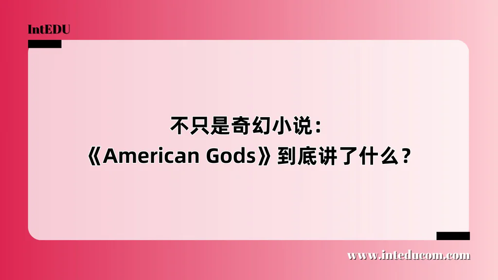 不只是奇幻小说：《American Gods》到底讲了什么？