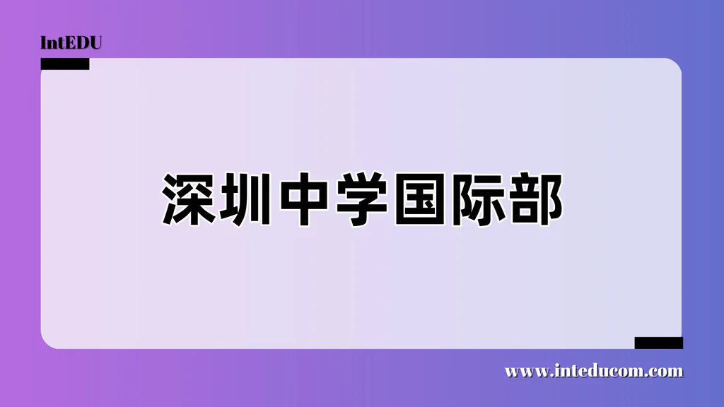 深圳中学国际部