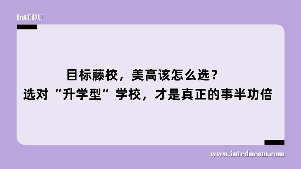目标藤校，美高该怎么选？  选对“升学型”学校，才是真正的事半功倍
