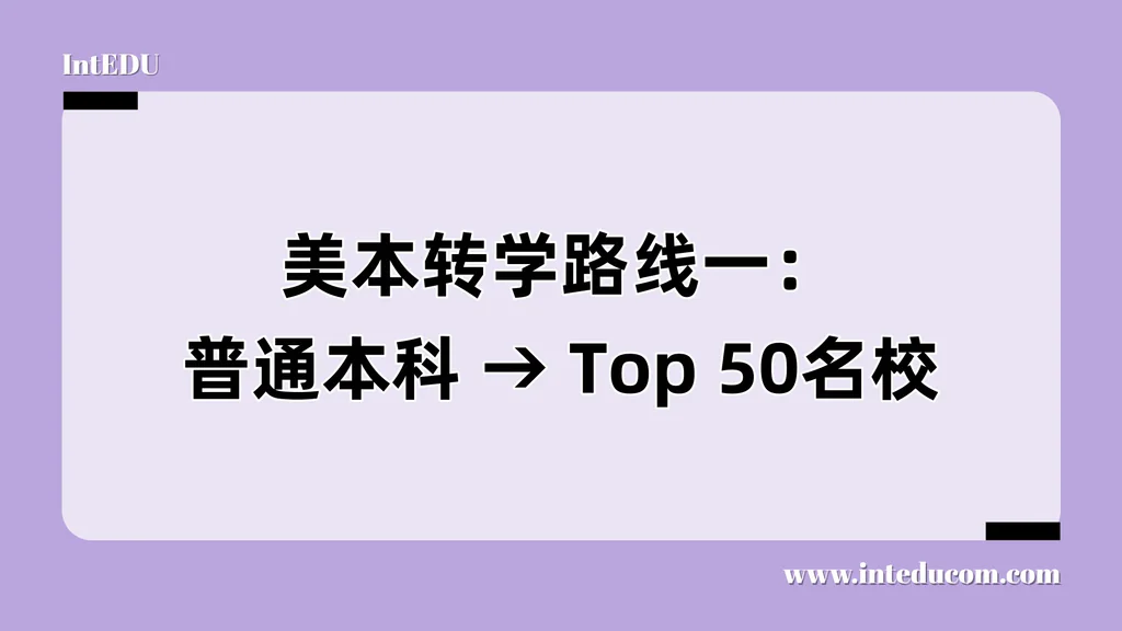 美本转学路线一：普通本科 → Top 50名校
