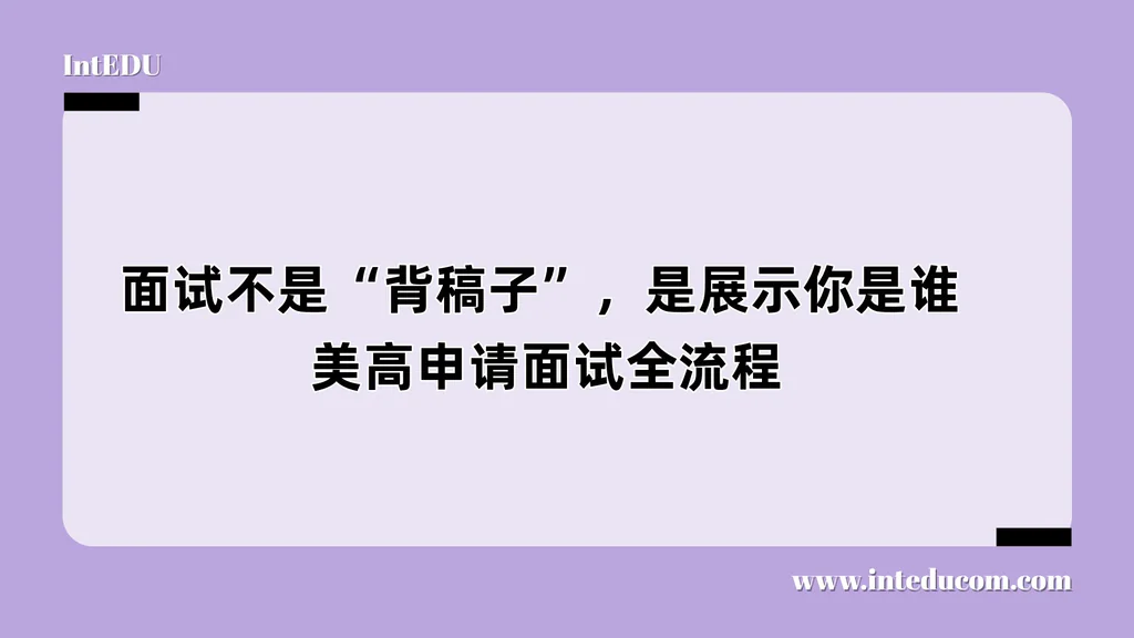  面试不是“背稿子”，是展示你是谁  —美高申请面试全流程