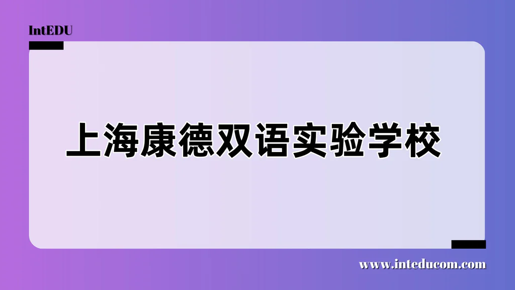 上海康德双语实验学校