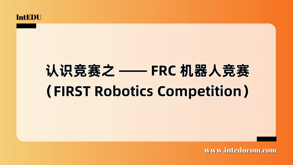认识竞赛之 —— FRC 机器人竞赛（FIRST Robotics Competition）