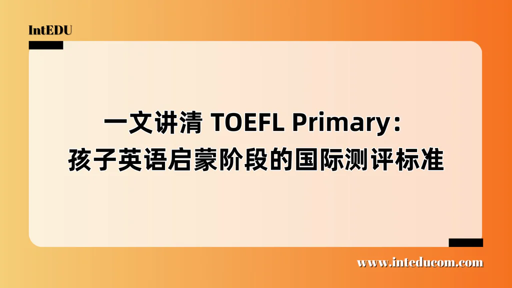   一文讲清 TOEFL Primary：孩子英语启蒙阶段的国际测评标准
