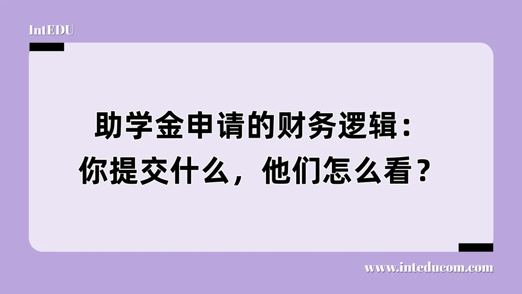 助学金申请的财务逻辑：你提交什么，他们怎么看？