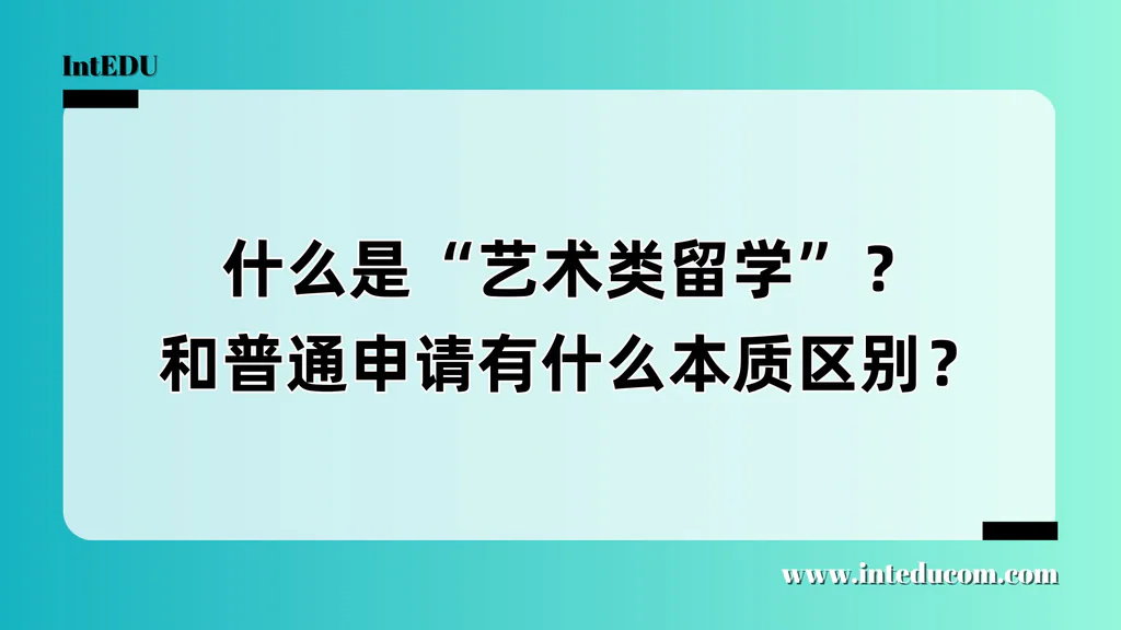 什么是“艺术类留学”？和普通申请有什么本质区别？