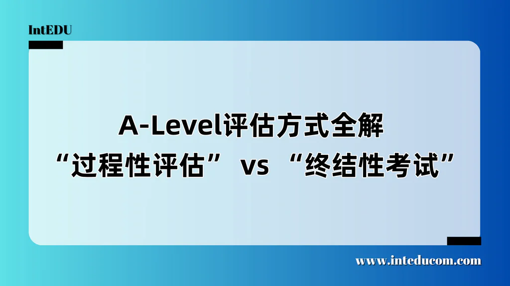  A-Level评估方式全解  “过程性评估” vs “终结性考试”