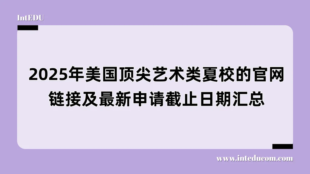  2025年美国顶尖艺术夏校申请时间表（ 含官网入口）
