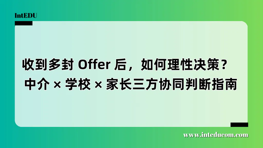 从兴奋到焦虑：多录取Offer下的家庭协商与理性选择解析