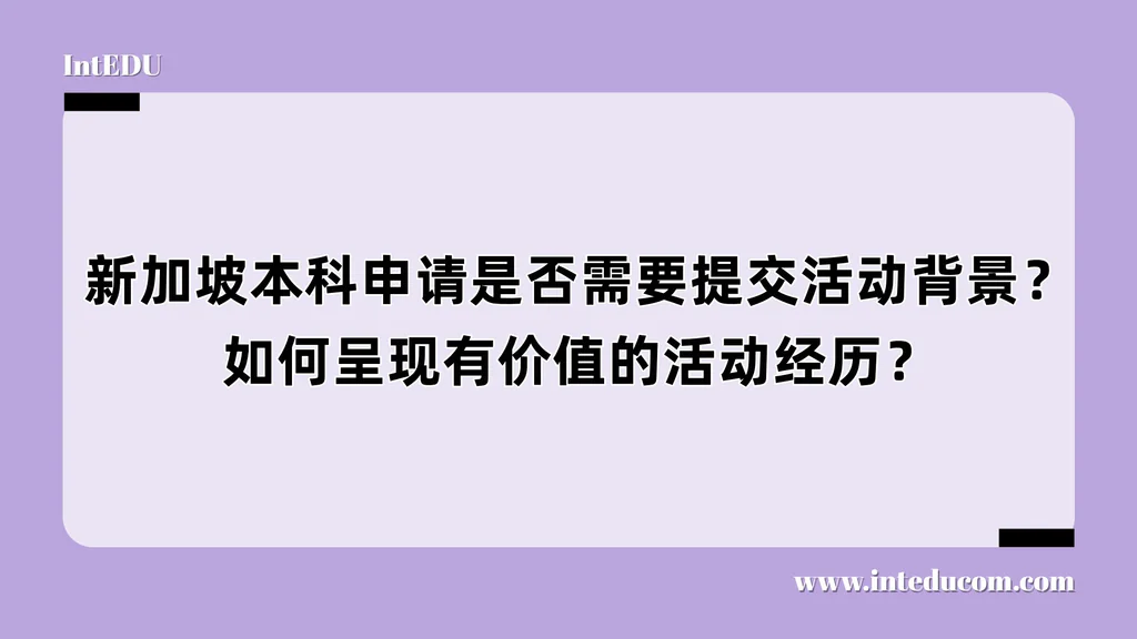 新加坡本科申请是否需要提交活动背景？如何呈现有价值的活动经历？