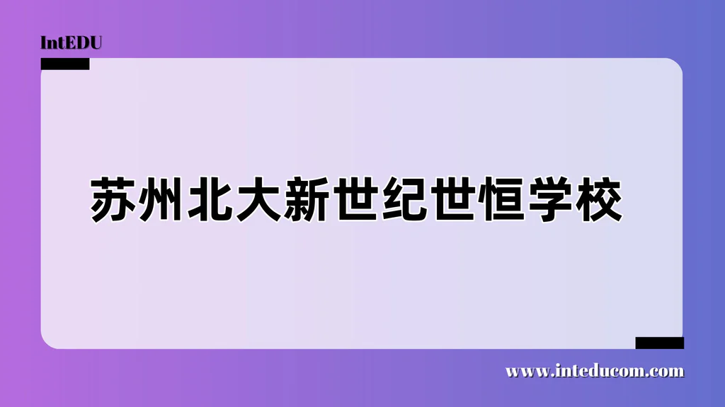 苏州北大新世纪世恒学校