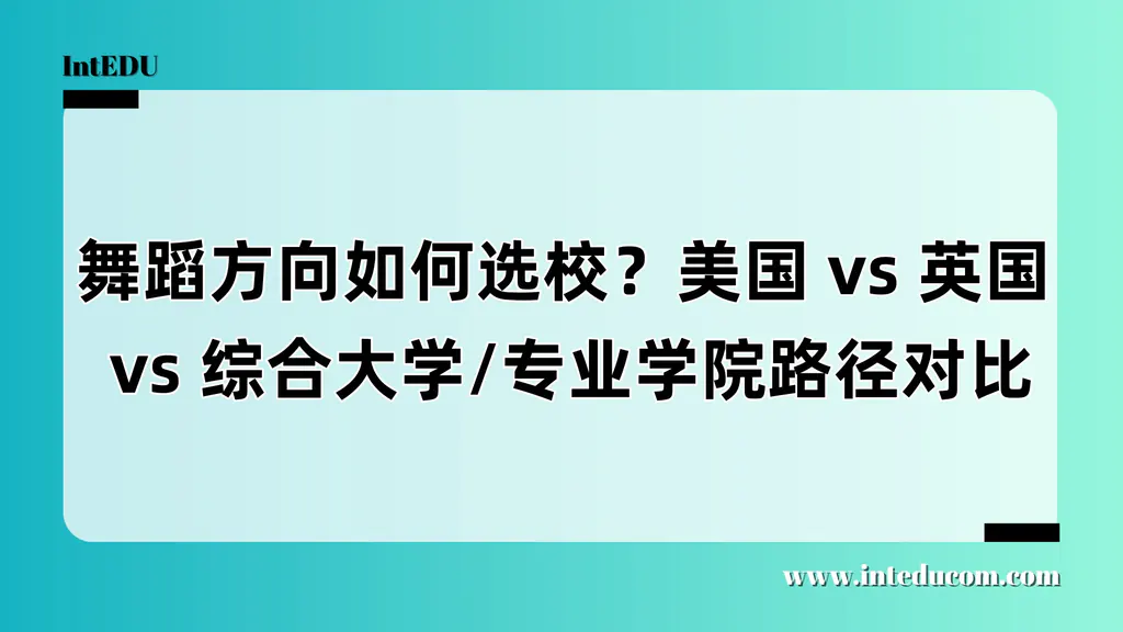  舞蹈专业留学选校全解析：国家+院校类型，帮你选对“跳舞的地方”