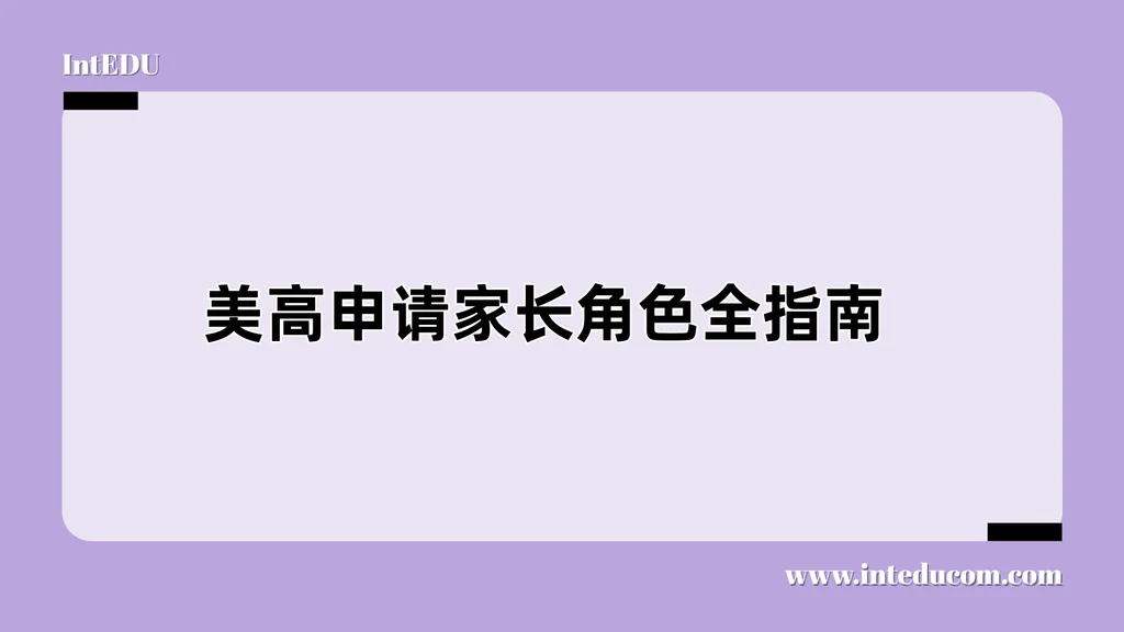 美高申请家长角色全指南