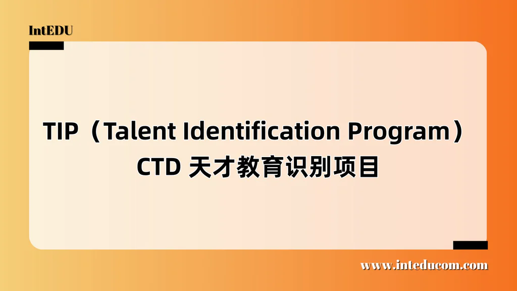  TIP（Talent Identification Program）CTD 天才教育识别项目