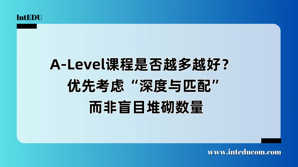  A-Level课程是否越多越好？  优先考虑“深度与匹配”，而非盲目堆砌数量