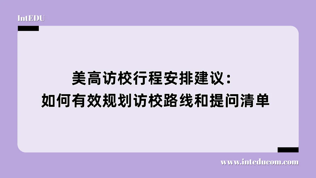 美高访校行程安排建议：如何有效规划访校路线和提问清单