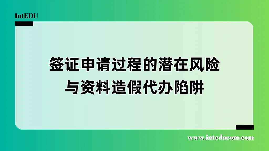 “保过签证”“代做流水”都是陷阱：留学家庭必须避开的签证黑区
