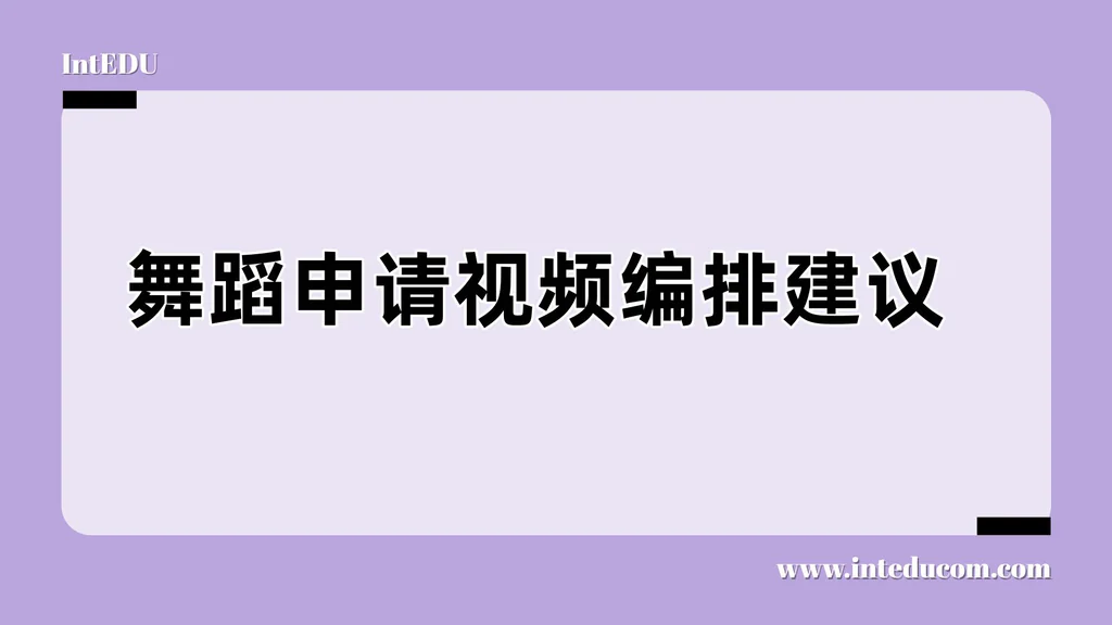  舞蹈专业申请视频攻略