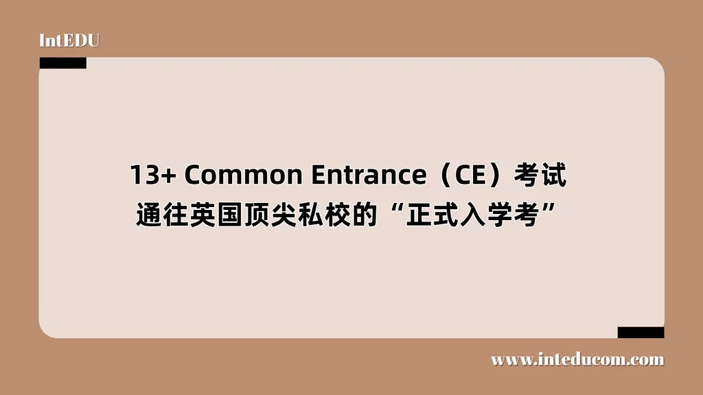  一文讲清 13+ Common Entrance（CE）考试 ——通往英国顶尖私校的“正式入学考”